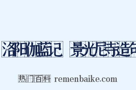 洛阳伽蓝记·景光尼寺造句是什么意思的图片